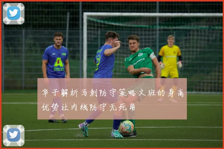 华子解析马刺防守策略文班的身高优势让内线防守无死角