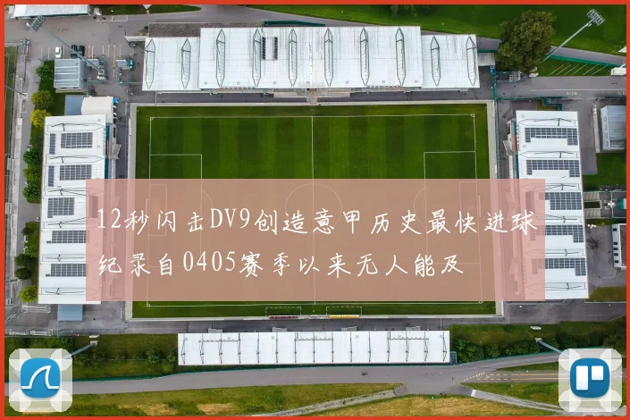 12秒闪击DV9创造意甲历史最快进球纪录自0405赛季以来无人能及
