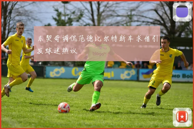 东契奇调侃范德比尔特新车求借引发球迷热议